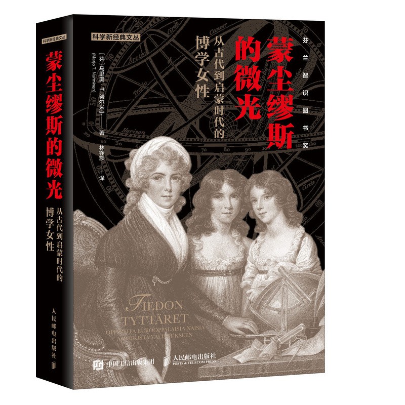 蒙尘缪斯的微光 从古代到启蒙时代的博学女性（异步图书出品）