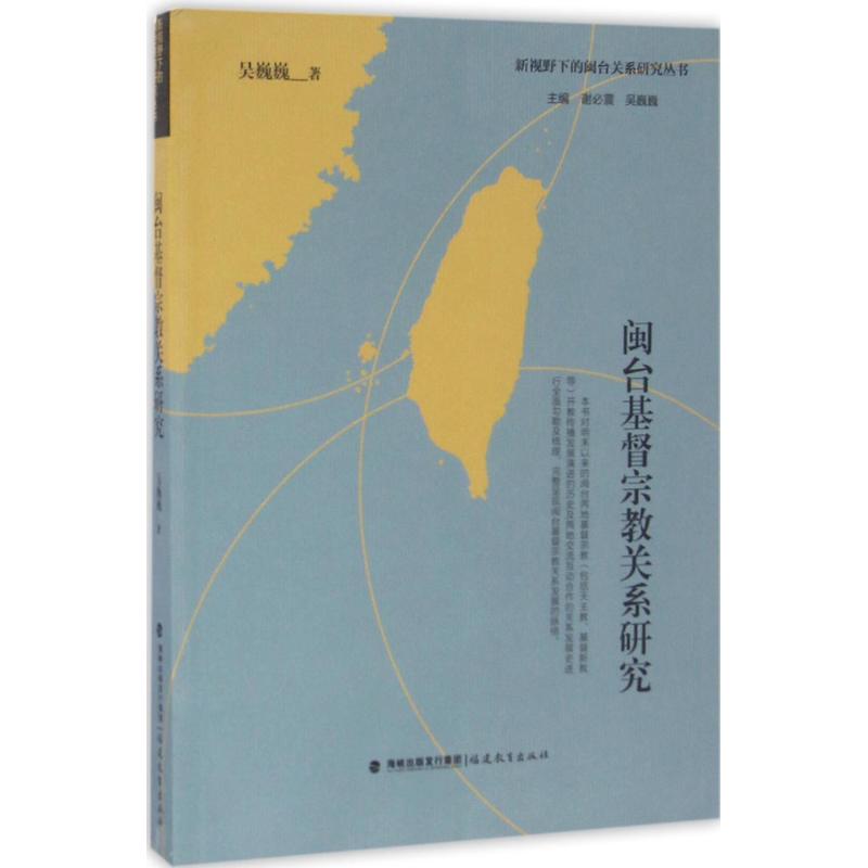 闽台基督宗教关系研究