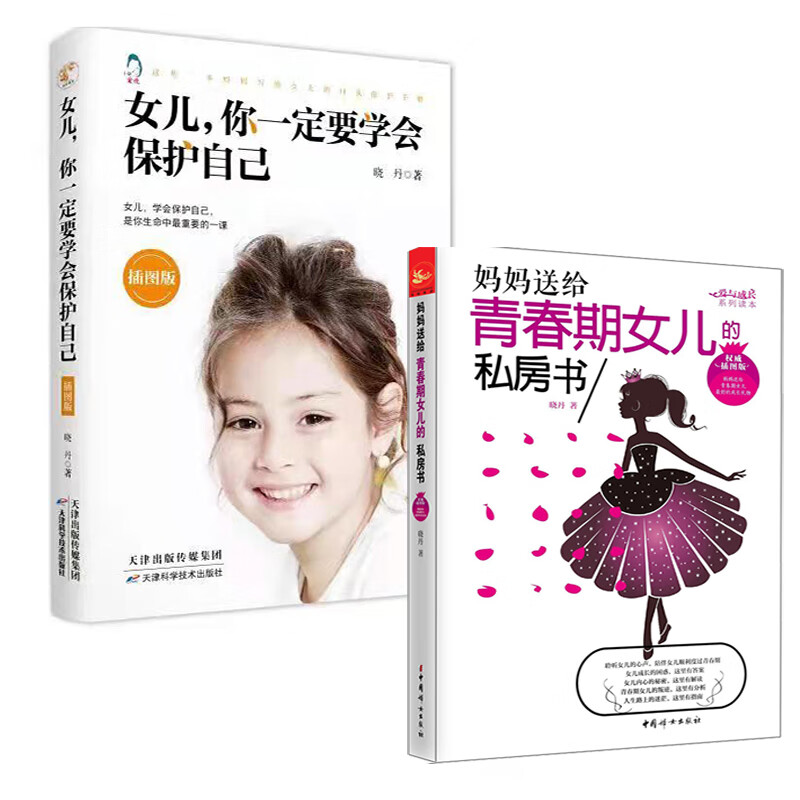 爱悦系列全二册 女儿 你一定要学会保护自