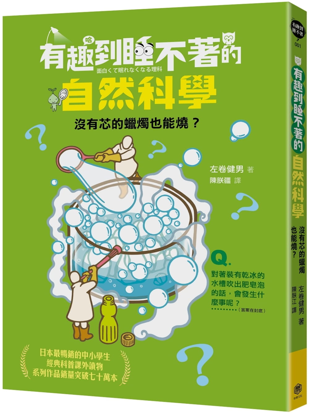 现货 左卷健男 有趣到睡不着的自然科学：没有芯的蜡烛也能烧？ 快乐文化 原版进口书