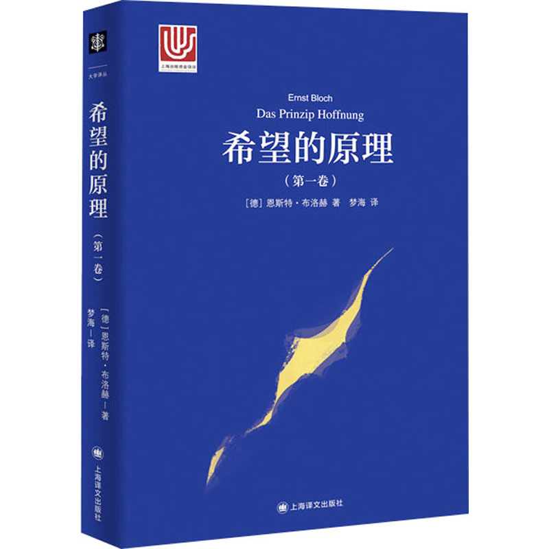 希望的原理(第一卷)(大学译丛)//20