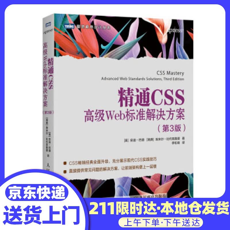 精通CSSWeb标准解决方案 第3版(图灵出品)