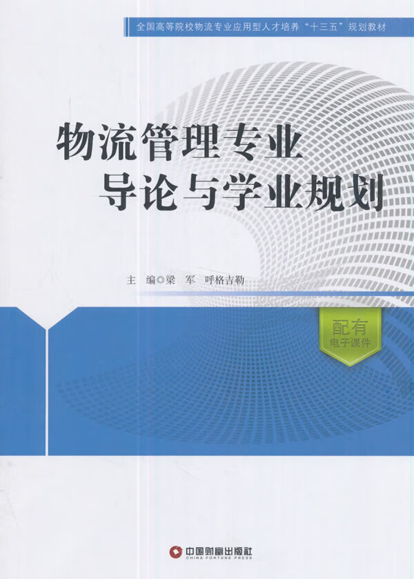 物流管理专业导论与学业规划