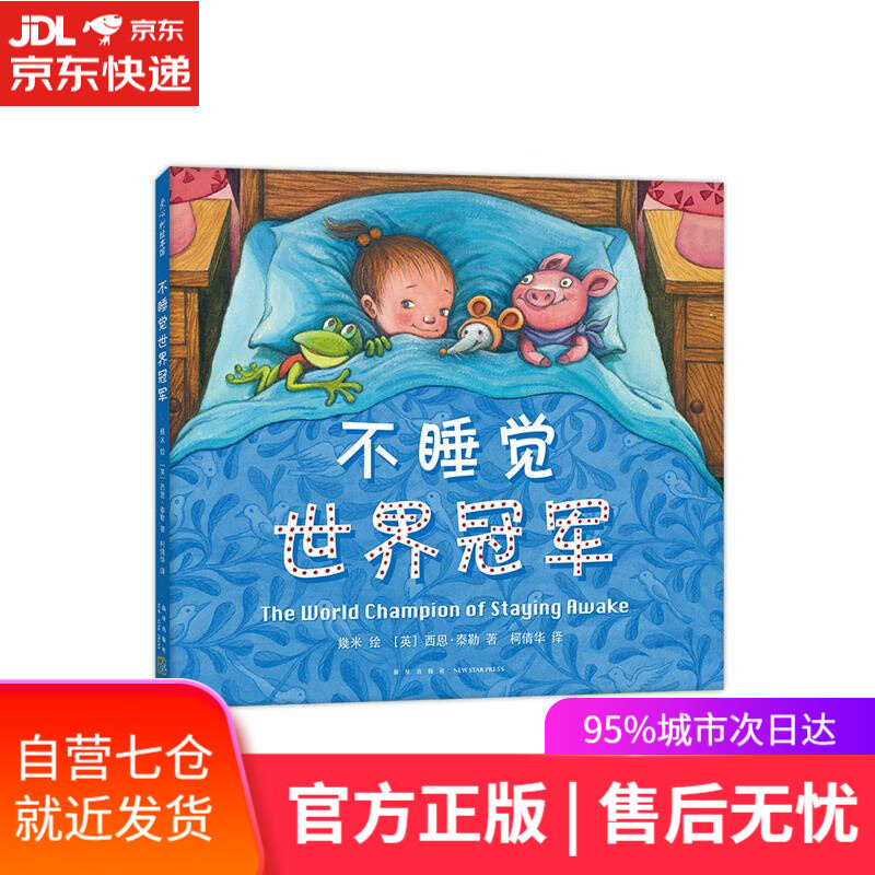 【新华书店】几米-不睡觉世界冠军 幾米绘（英）西恩？泰勒 新星出版社
