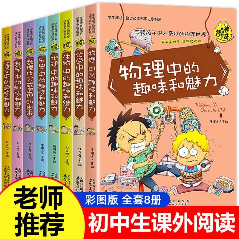 初中生必读课外书七八年级初一课外必读书籍正版推荐全套初中课外阅读书籍8册初中小四门启蒙知识大全语文数学数理化公式生物历史化学地理物理中的趣味和魅力适合中学生初二初一读物七年级八年级小升初上册 【老师力