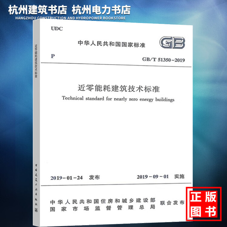 GB/T51350-2019近零能耗建筑技术标准