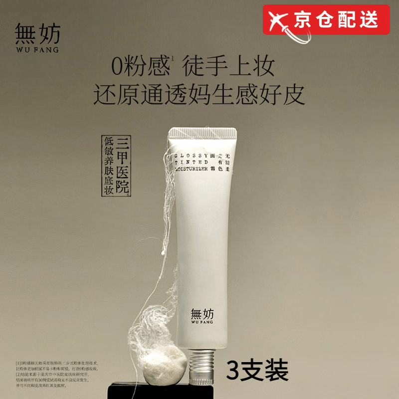 无妨柔光有色面霜隐形毛孔妆前隔离素颜霜敏肌专研保湿不易假白 3支【优惠装】轻盈裸感有色面霜