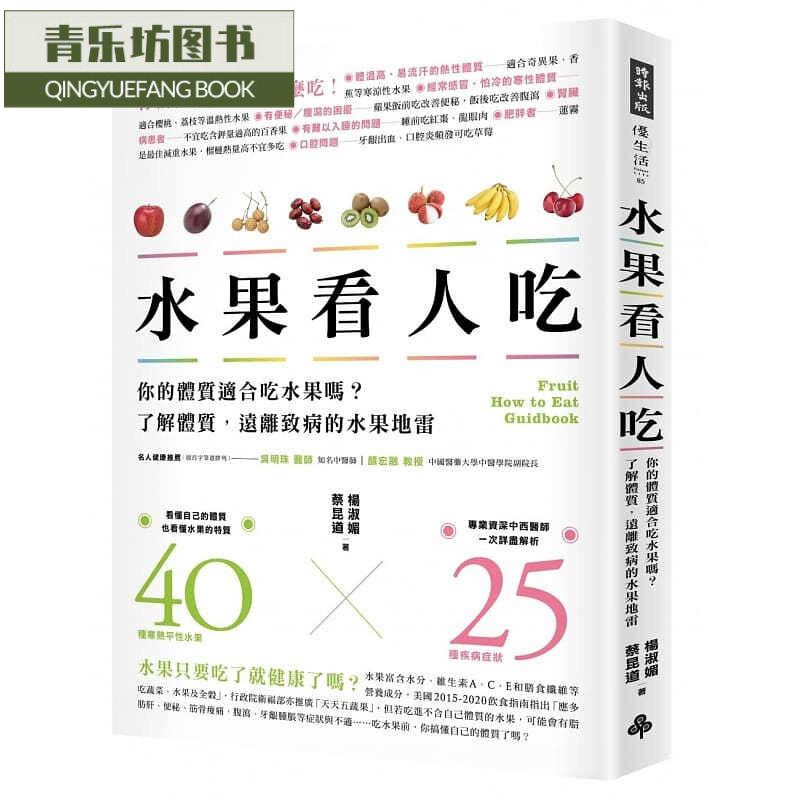 预售 杨淑媚水果看人吃你的体质适合吃水果吗？了解体质 远离致病的水果地雷