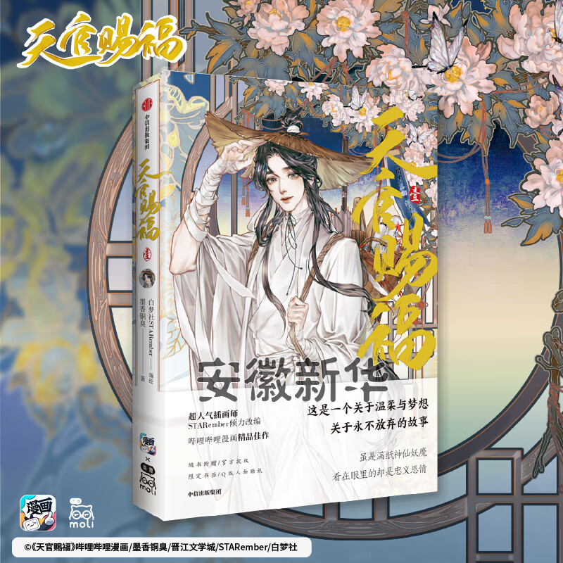 【新华书店正版】天官赐福1-8（全7册）墨香铜臭 著 动漫 【双人立牌+随书赠品】天官赐福·肆 印签绘版 墨香铜臭作品 天官赐福系列漫画图书第四册 天官赐福4 天官赐福·柒大陆动漫漫画 天官赐福(壹)