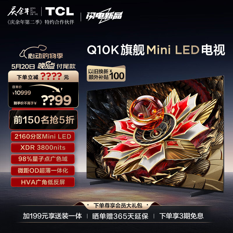 TCL电视 75Q10K 75英寸 Mini LED 2160分区 XDR 3800nits QLED量子点 超薄 4K大屏液晶智能平板电视机