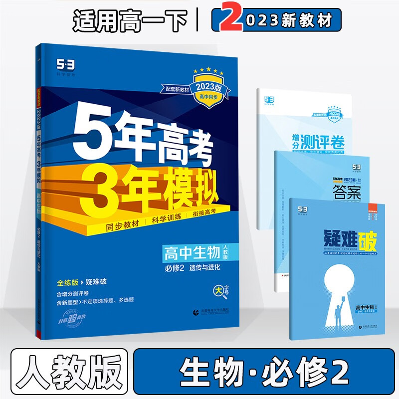 2023版新教材新高考高中五年高考三年模拟五三高一下人教版 【必修二】生物必修第2二册人教RJ版 5年高考3年模拟53高一下册课本同步练习册
