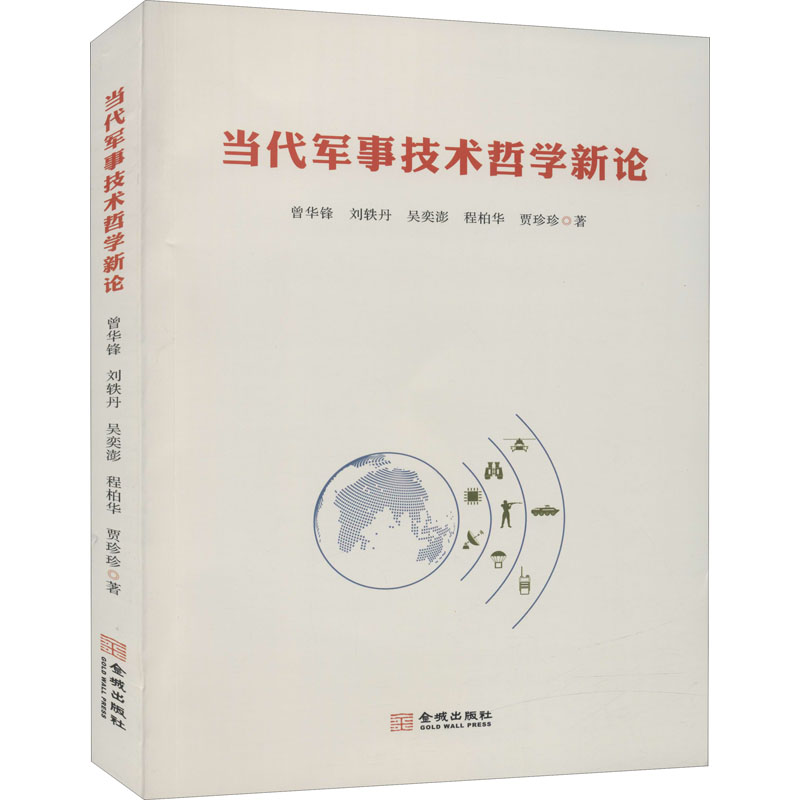 当代军事技术哲学新论