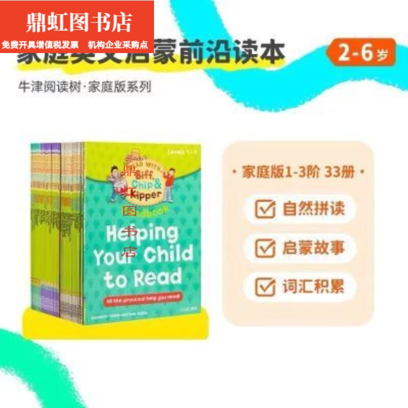 牛津阅读树 1-3阶 33册家庭版 oxford reading tree 牛津阅读树home