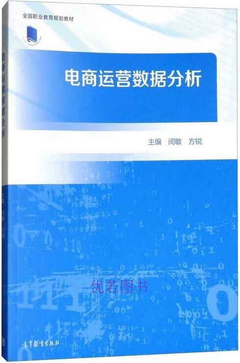 电商运营数据分析 闵敏，方锐编 高等教育出版社 9787040494952