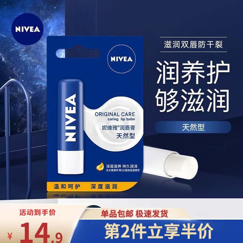 妮维雅（NIVEA）润唇膏女士男士唇膏补水保湿护唇膏唇部打底滋润口油干裂嘴唇 天然型唇膏4.8g（无色）