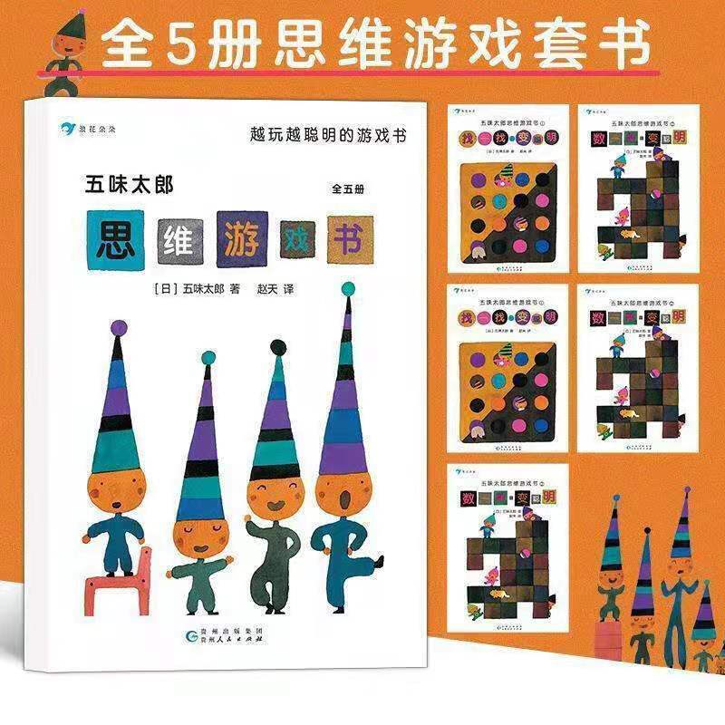 【姒桀】五味太郎思维游戏书 全5册 儿童思维训练绘本幼儿脑力开发早 如图