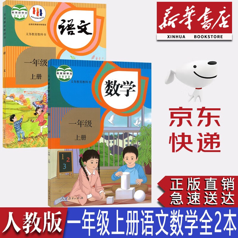 【新华书店正版】2023新版小学人教版1一年级上册语文数学书全套2本教材课本教科书人教版一1年级上册语文数学书人民教育出版社