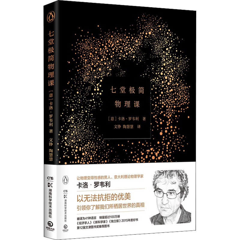 七堂极简物理课 (意)卡洛·罗韦利 文铮,陶慧慧 译 书籍