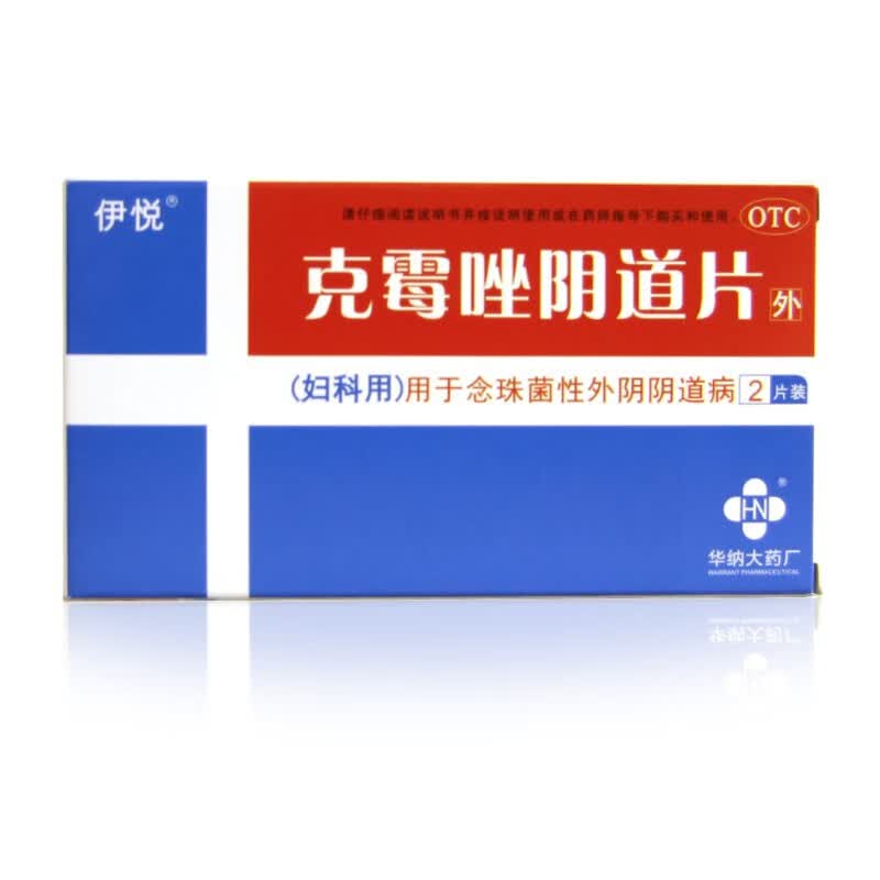 伊悦 克霉唑阴道片 0.5g*2片 1盒