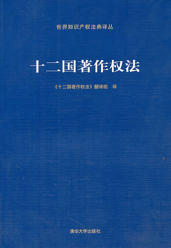 十二国著作权法【正版精选】