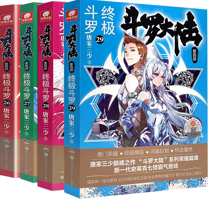 终极斗罗小说26-29册