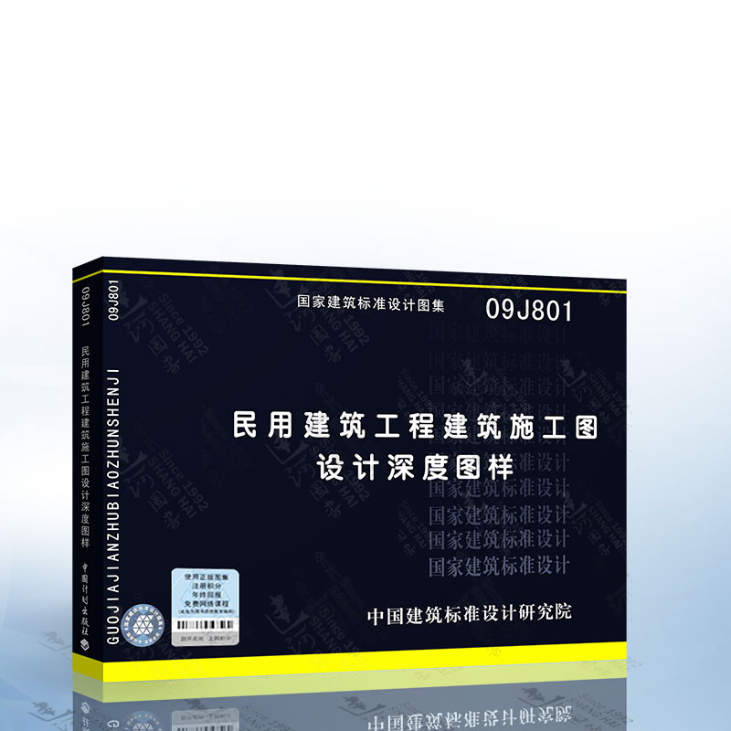 09j801 民用建筑工程建筑施工图设计设计深度图样