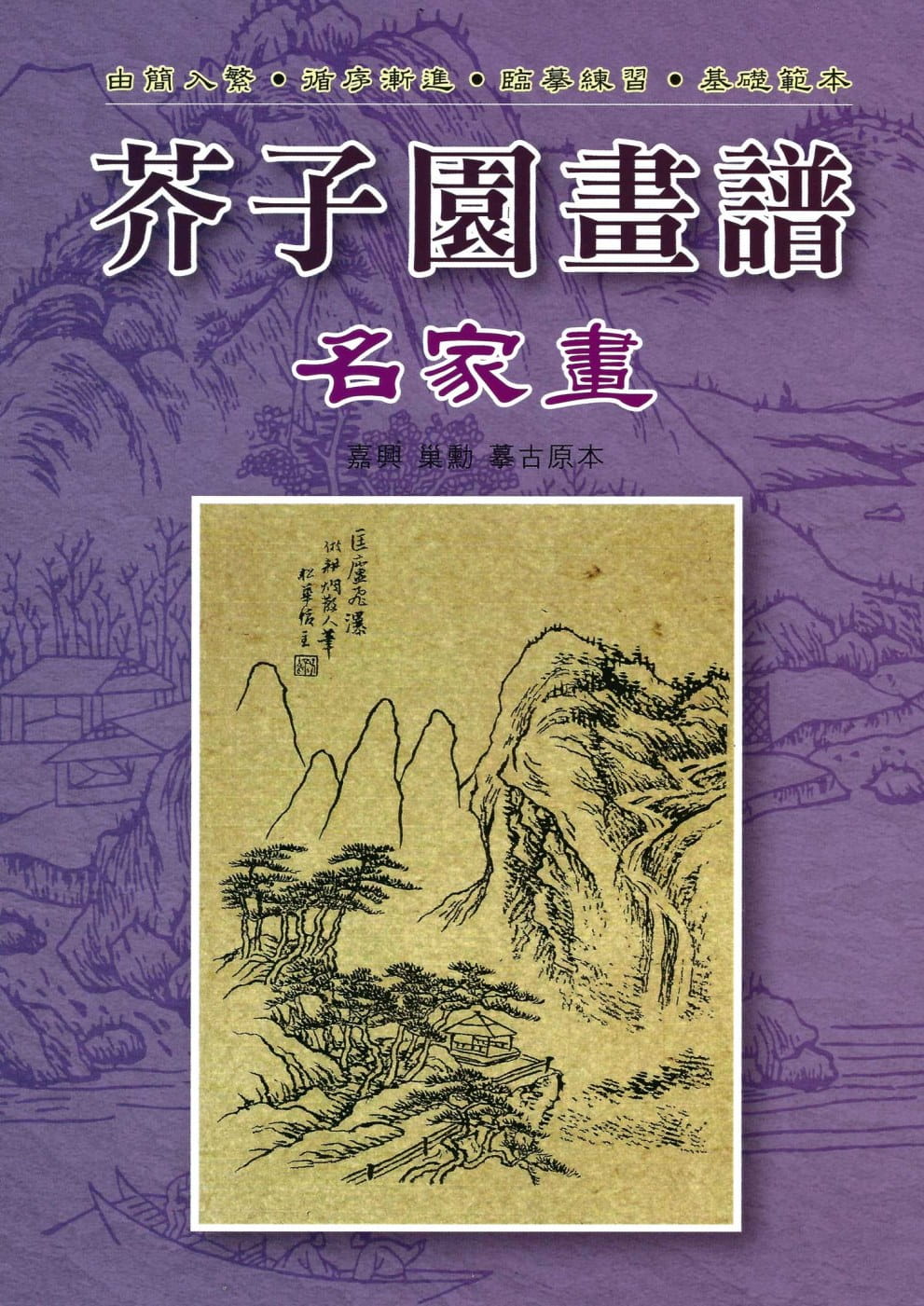 预售 摹古原本 芥子园画谱：名家画 文书局