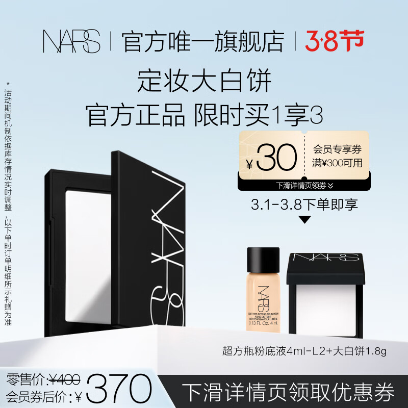 NARS【官方唯一旗舰店】定妆大白饼粉饼10g 细腻持妆 散粉蜜粉不飞粉 定妆修容不脱妆