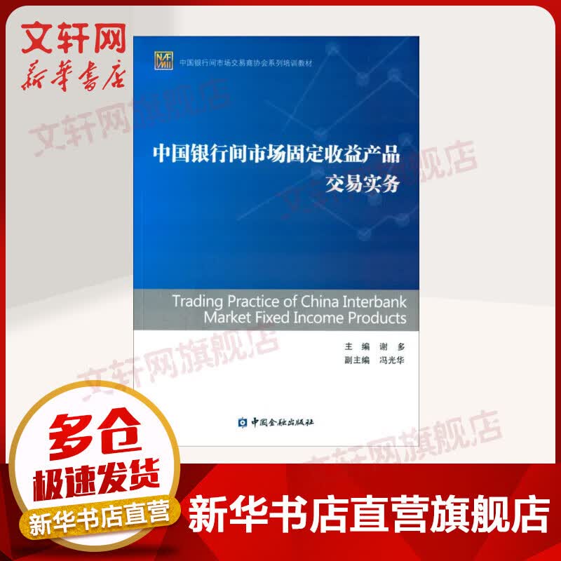 中国银行间市场固定收益产品交易实务