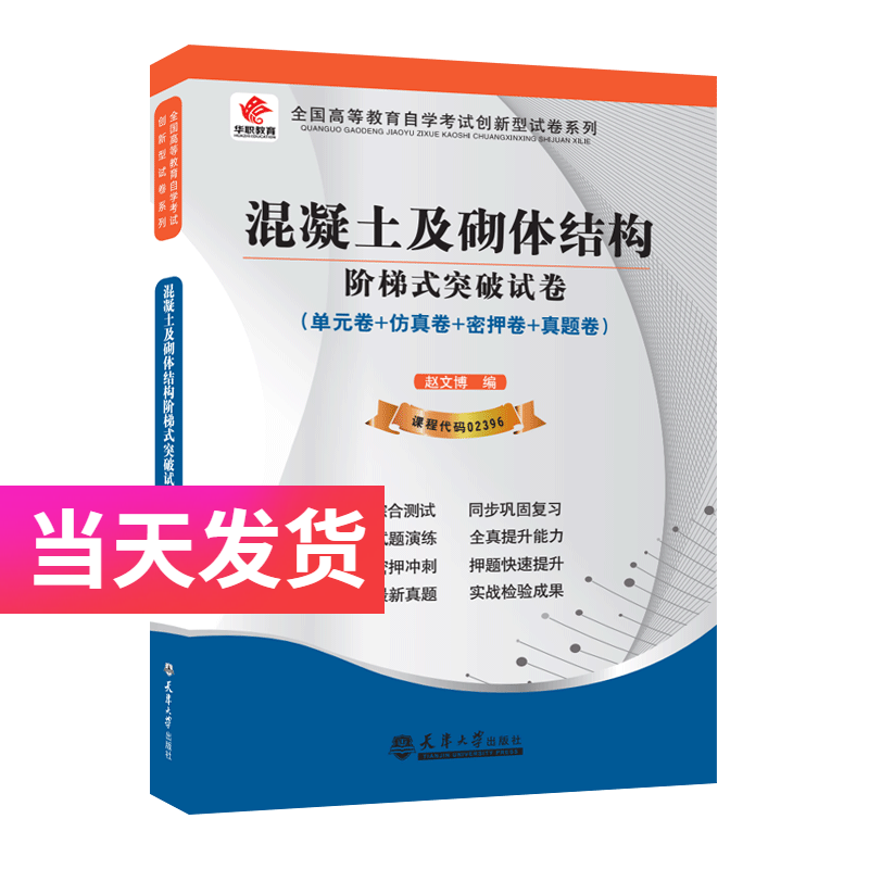 华职自考试卷 02396 混凝土及砌体结构 含单元卷仿真卷密押卷真题卷