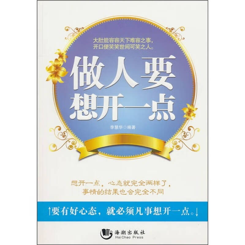 做人要想开一点【正版好书,下单速发】