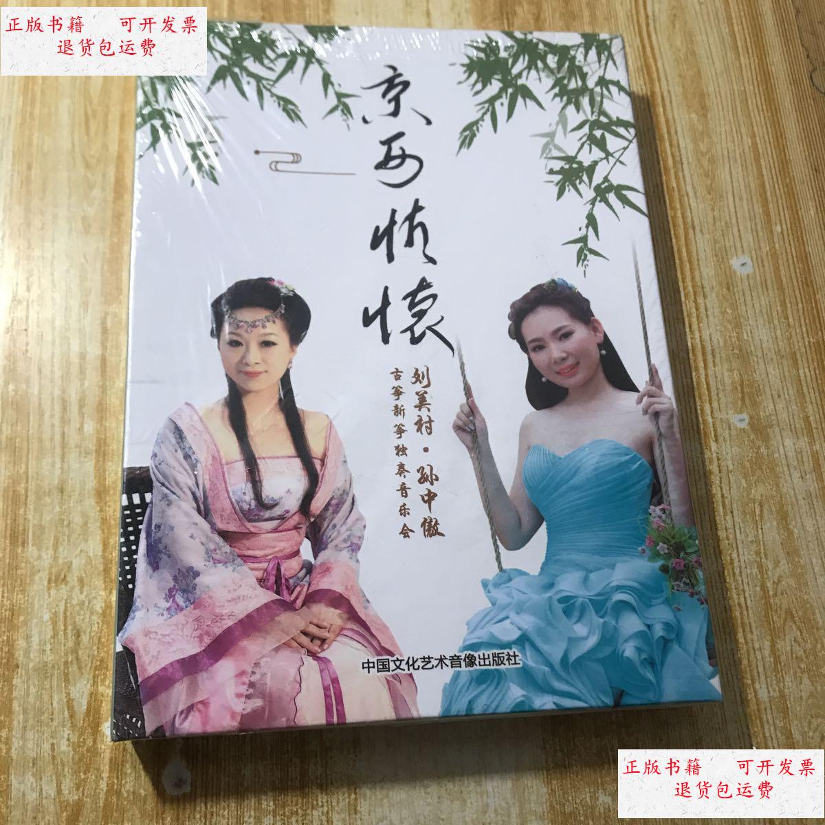 【二手9成新】京西情怀：刘美村.孙中傲古筝独奏音乐会 /中国文化艺术音像 中国文化艺术音像出版社