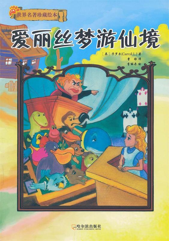 爱丽丝梦游仙境 卡罗尔(carroll.l.), 李丽丹, 曹铮【正版书】