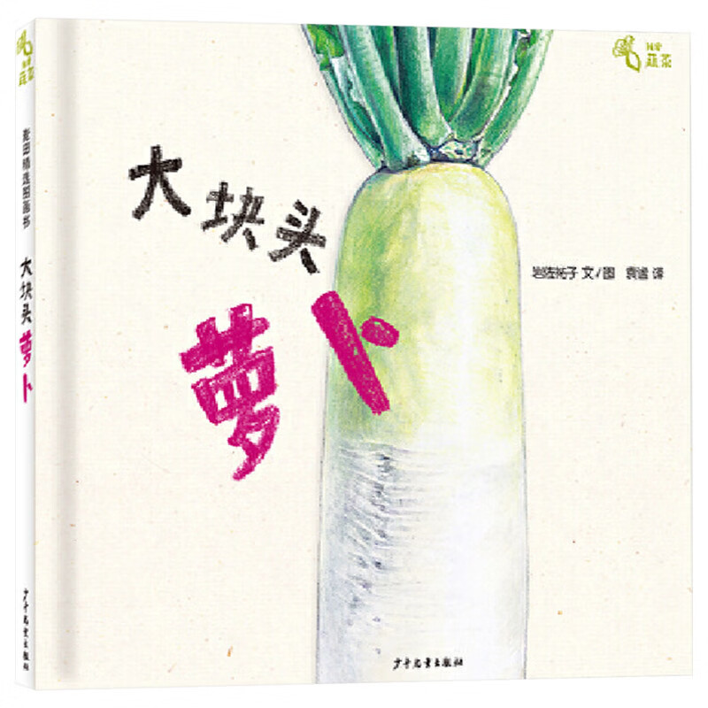 系列单本3岁4岁5岁6岁阅读孩子蔬菜科普书了解萝卜的自然生长过程少年