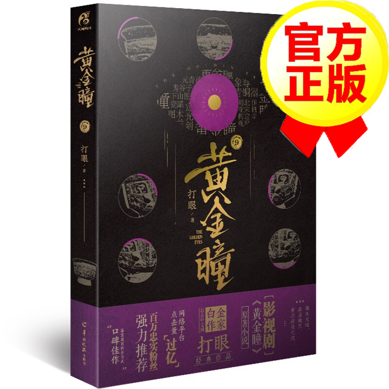 黄金瞳小说9 打眼原著典当全套黄金瞳全集