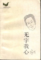 无字我心 张洁