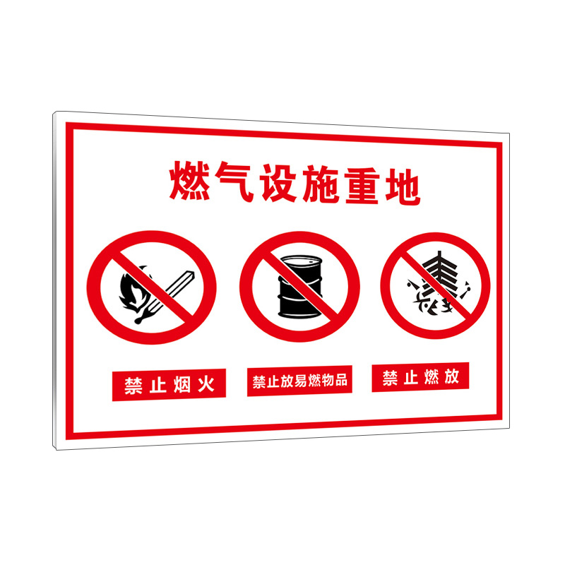 冠峰 8燃气设施重地(pvc) 提示牌安全标识生产标语门牌贴牌警示警告