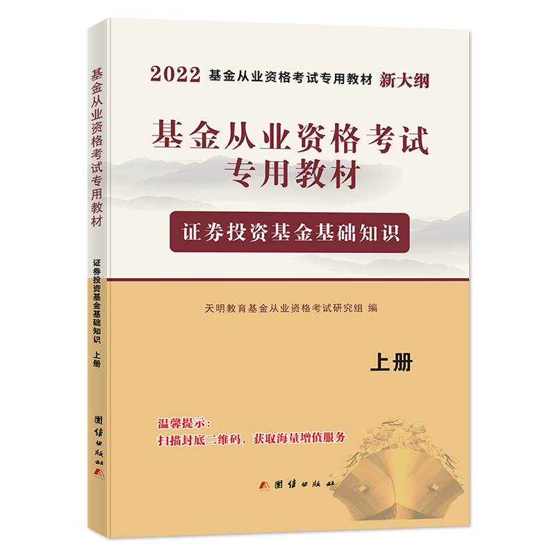 2022基金教材-证券投资基金基础知识