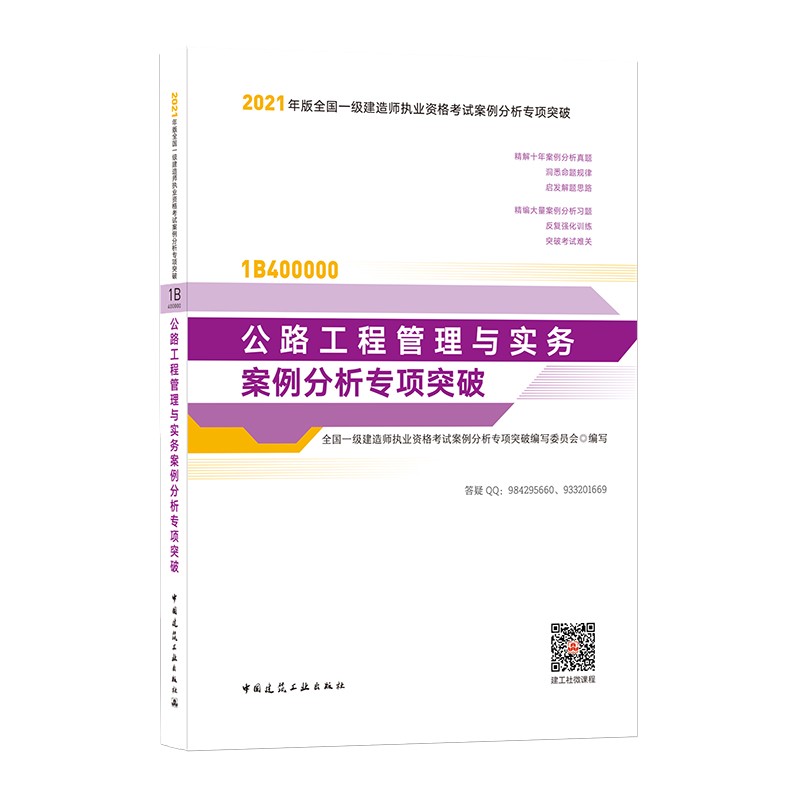 备考20222021年版一级建造师考试：公路工程管理与实务案例分析专项突破