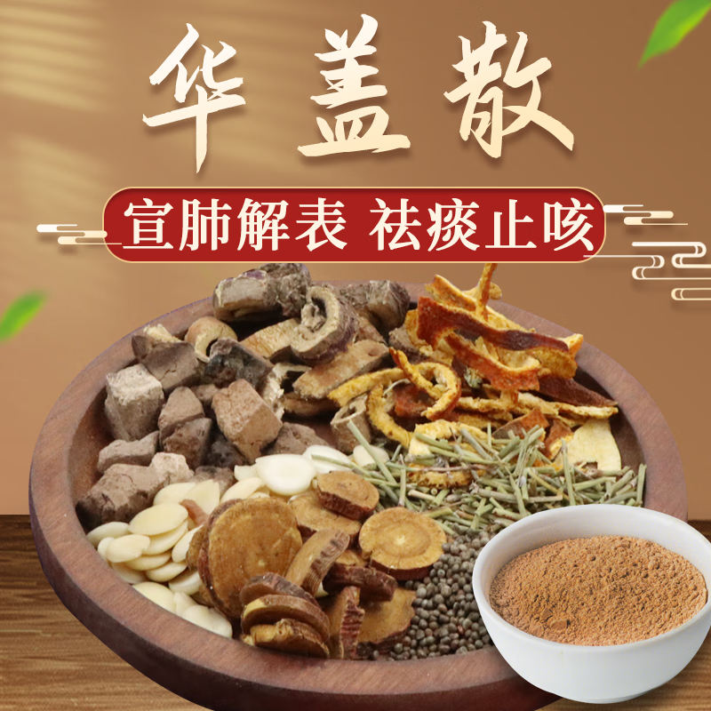 康益强 华盖散 降气化痰平喘利水消肿 赤茯苓桑白皮陈皮经典方 抓中