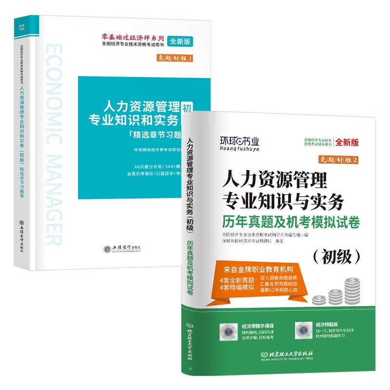 环球网校官方2023年初级经济师章节习题集练习题人力资源工商管理财政税收金融财税教材历年真题库模拟试卷习题试题刷题中级23 【人力资源】章节习题集+真题试卷