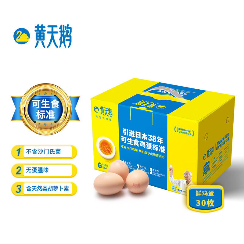 黄天鹅达到可生食鸡蛋标准 不含沙门氏菌健康轻食1.59kg/盒 30枚礼盒装使用感如何?
