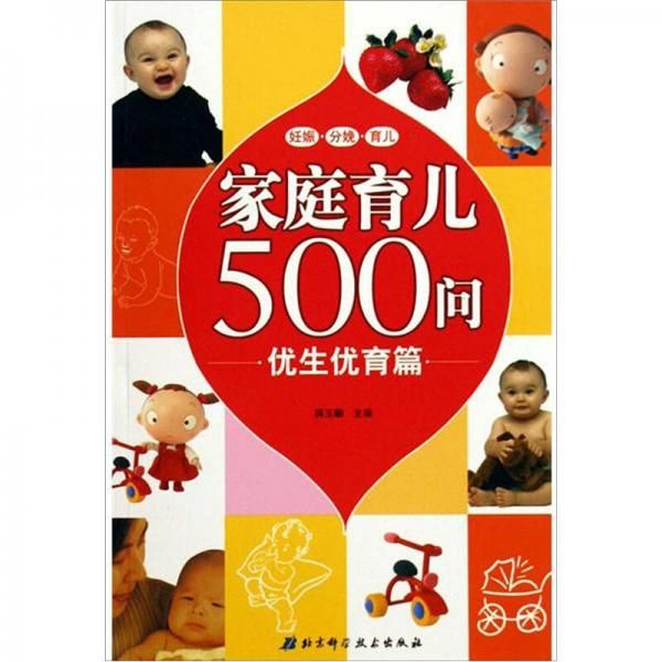 家庭育儿500问优生优育篇