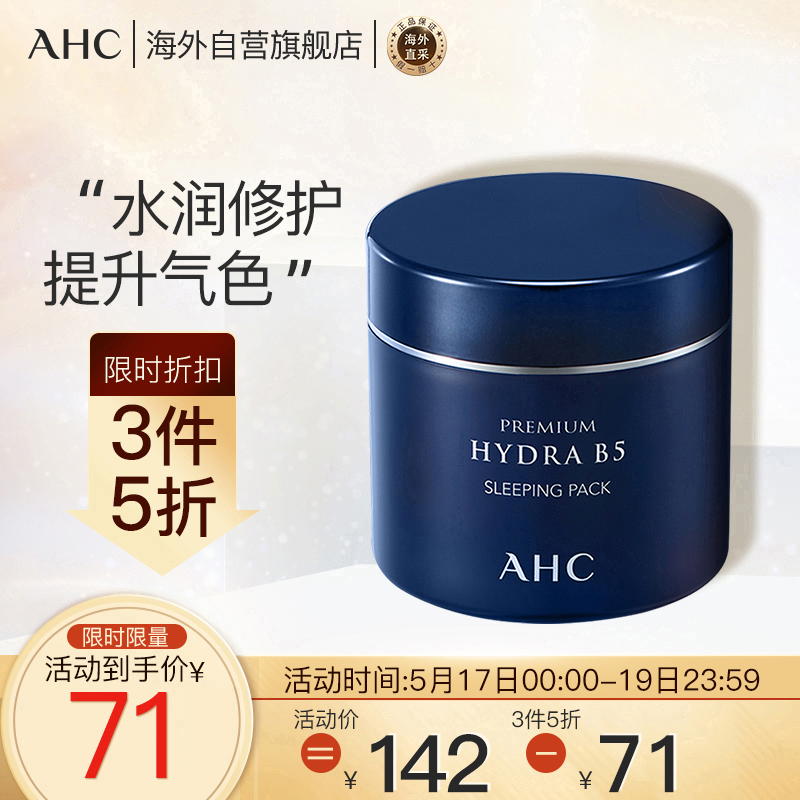 AHC B5玻尿酸免洗睡眠面膜 韩国进口 100ml/盒 补水保湿 细致毛孔 紧致肌肤 面膜男女通用