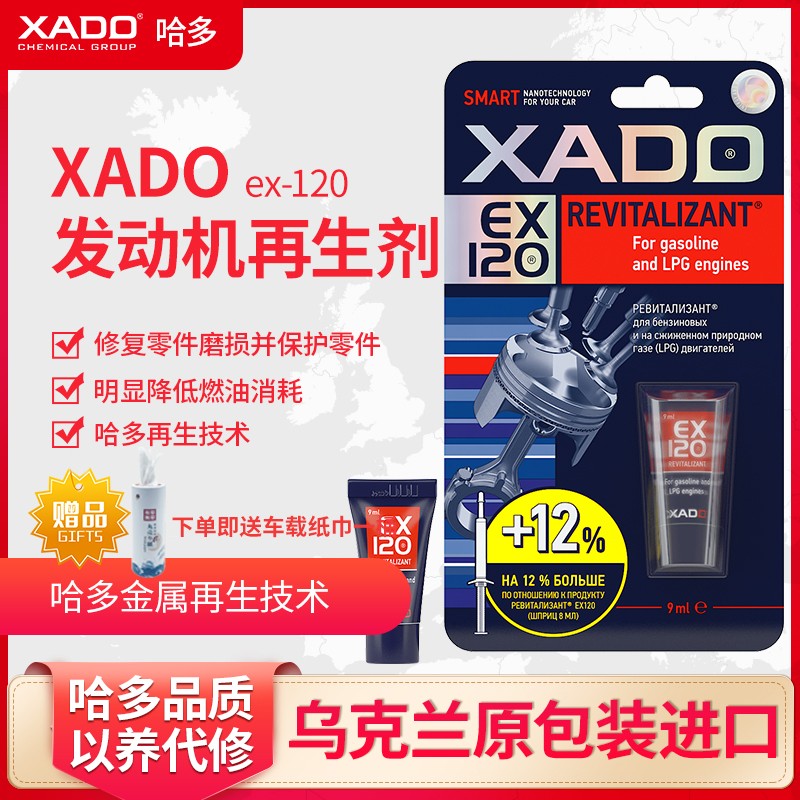 哈多（XADO）原装进口机油添加剂发动机抗磨修复剂保护剂 免拆自修复发动机专用再生凝胶-9ml/支 小于1.0排量-1支