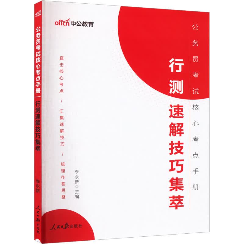 行测速解技巧集萃 李永新 编 书籍 图书