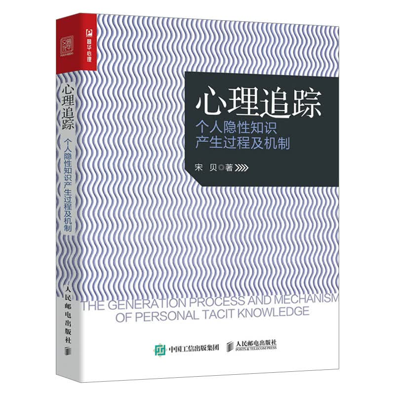 【出版社直供】心理追踪 个人隐性知识产生过程及机制