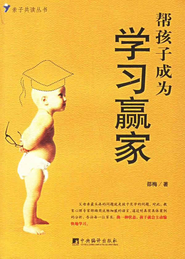 帮孩子成为学习赢家