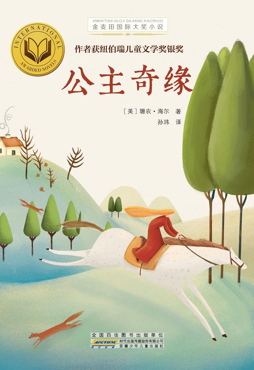 【正版现货】公主奇缘 金麦田国际大奖小说2