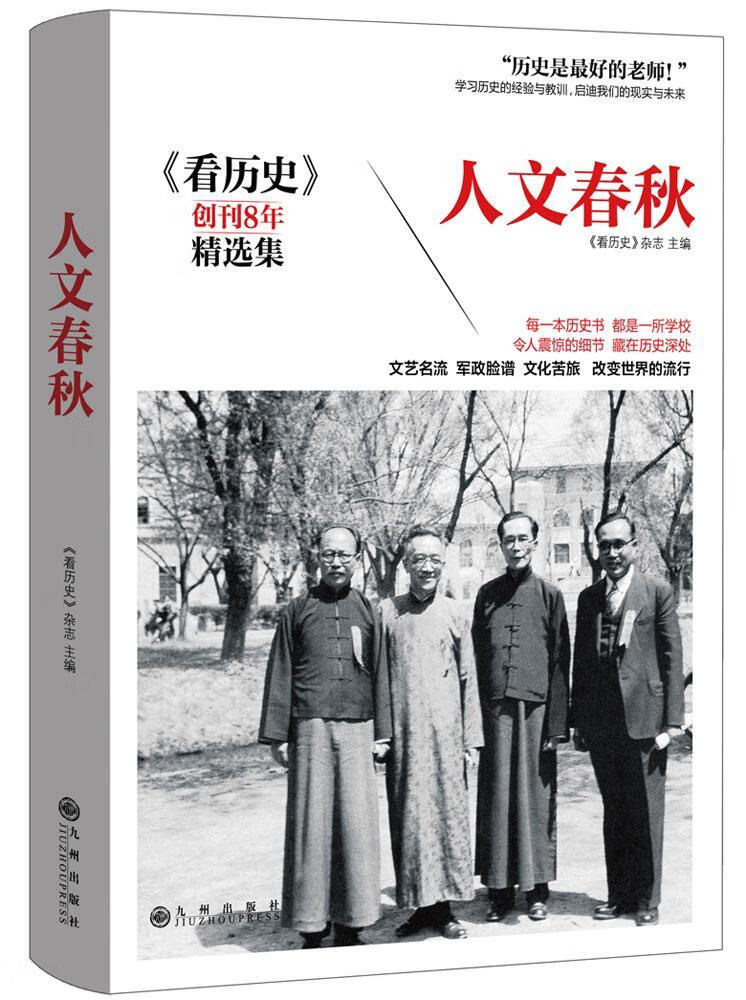 人文春秋 -看历史创刊8年集历史世界史 图书